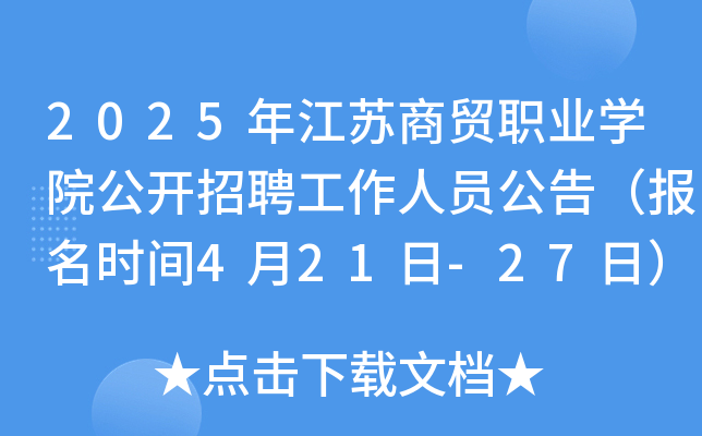 2025年江苏商贸职业开云kaiyun(中国)院公开招聘工作人员公告（报名时间4月21日-27日）