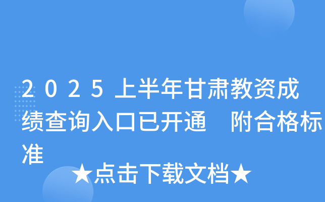 2025上半年甘肃教资成绩查询入口已开通 附合格标准
