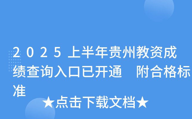 2025上半年贵州教资成绩查询入口已开通 附合格标准