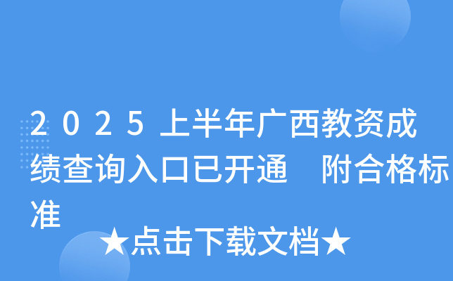 2025上半年广西教资成绩查询入口已开通 附合格标准
