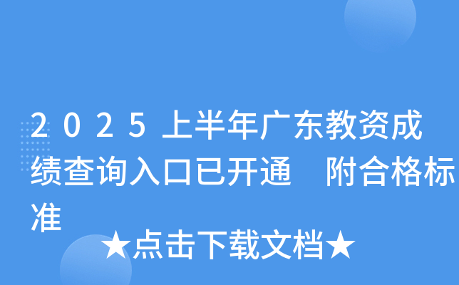 2025上半年广东教资成绩查询入口已开通 附合格标准