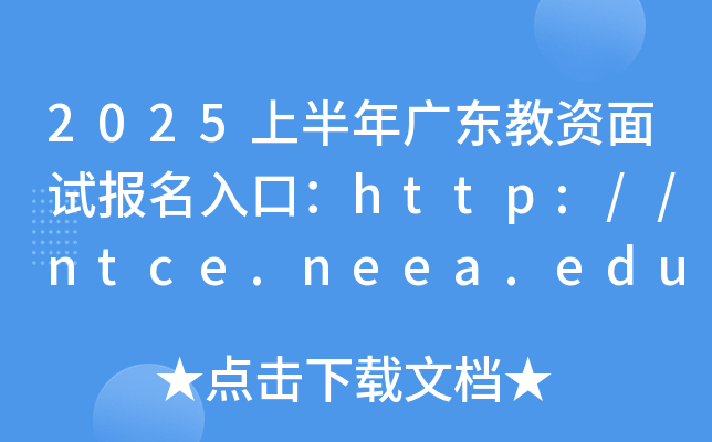 2025上半年广东教资面试报名入口：http://ntce.neea.edu.cn/（已开通）