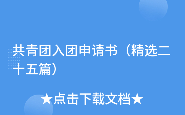 共青团入团申请书（精选二十五篇）