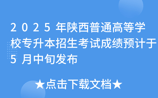 2025年陕西普通高等开云kaiyun(中国)校专升本招生考试成绩预计于5月中旬发布