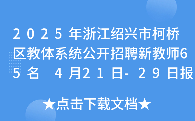 2025年浙江绍兴市柯桥区教体系统公开招聘新教师65名 4月21日-29日报名