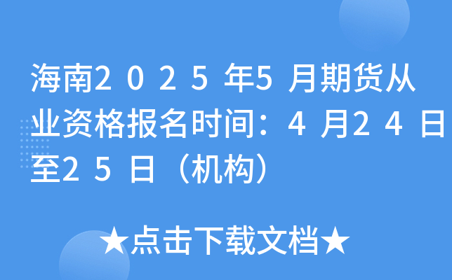 海南2025年5月期货从业资格报名时间：4月24日至25日（机构）