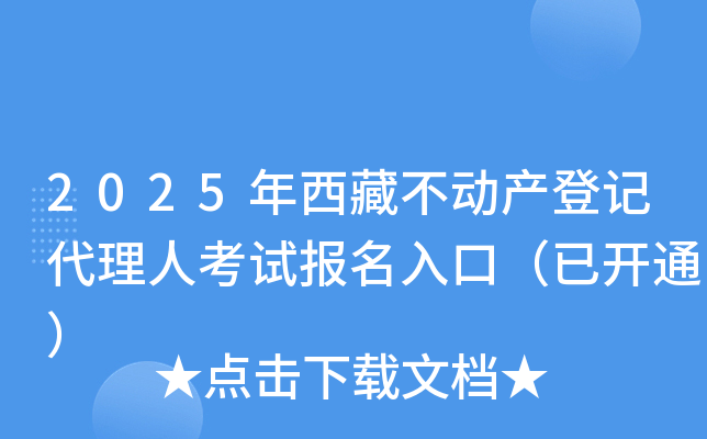 2025年西藏不动产登记代理人考试报名入口（已开通）
