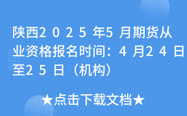 陕西2025年5月期货从业资格报名时间：4月24日至25日（机构）