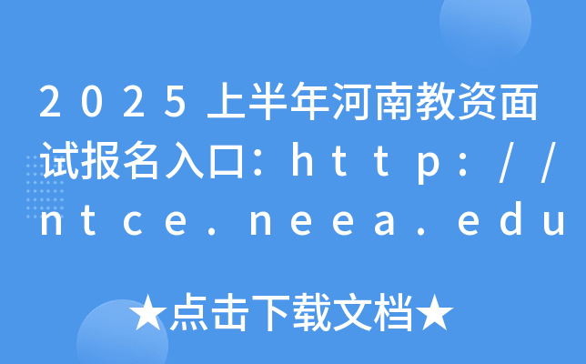 2025上半年河南教资面试报名入口：http://ntce.neea.edu.cn/（已开通）