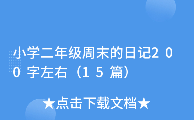 小开云kaiyun(中国)二年级周末的日记200字左右（15篇）