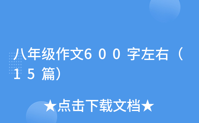 八年级作文600字左右（15篇）