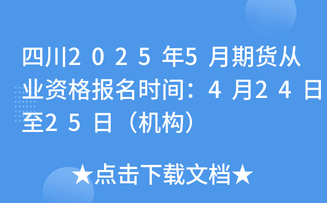 四川2025年5月期货从业资格报名时间：4月24日至25日（机构）