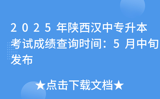 2025年陕西汉中专升本考试成绩查询时间：5月中旬发布