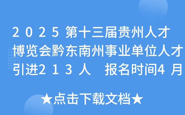 2025第十三届贵州人才博览会黔东南州事业单位人才引进213人 报名时间4月23日至28日