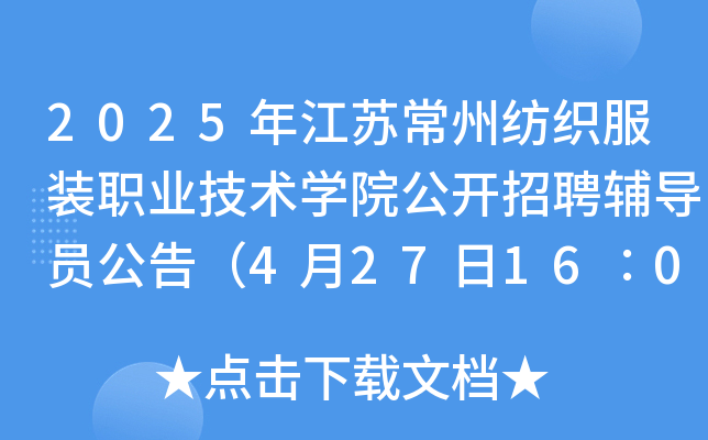 2025年江苏常州纺织服装职业技术开云kaiyun(中国)院公开招聘辅导员公告（4月27日16∶00前报名）