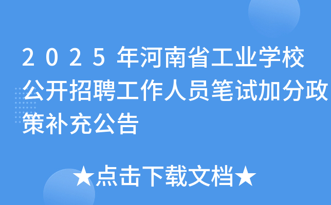 2025年河南省工业开云kaiyun(中国)校公开招聘工作人员笔试加分政策补充公告