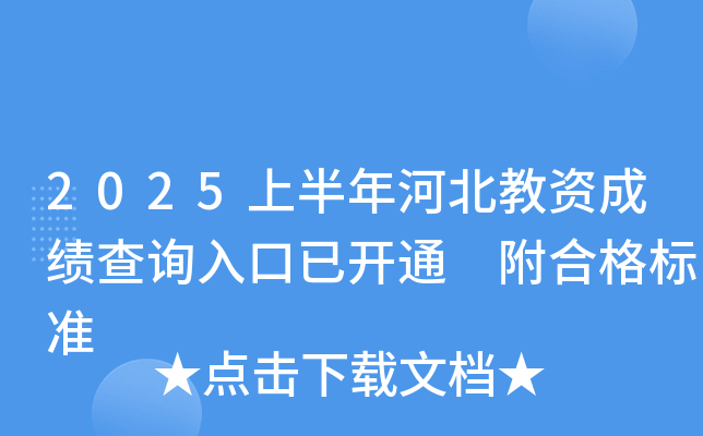 2025上半年河北教资成绩查询入口已开通 附合格标准