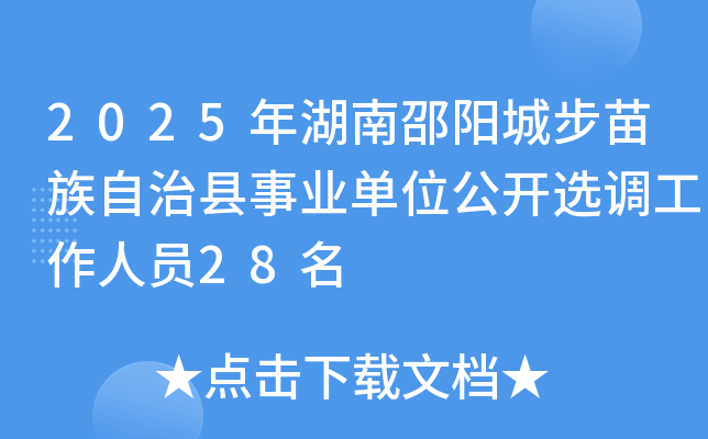 2025年湖南邵阳城步苗族自治县事业单位公开选调工作人员28名