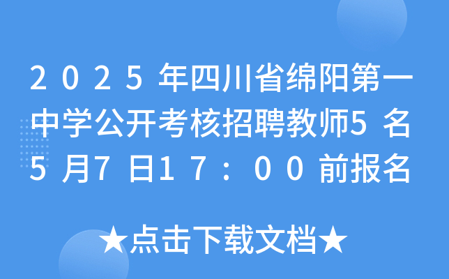 2025年四川省绵阳第一中开云kaiyun(中国)公开考核招聘教师5名 5月7日17:00前报名