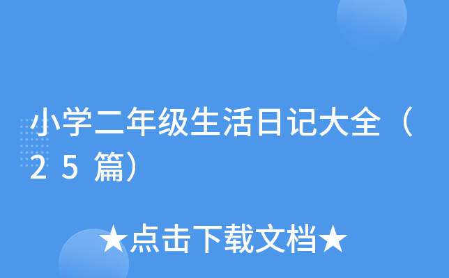 小开云kaiyun(中国)二年级生活日记大全（25篇）