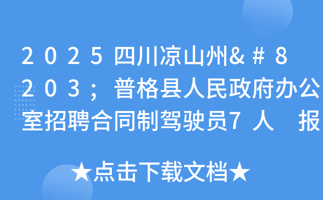 2025四川凉山州​普格县人民政府办公室招聘合同制驾驶员7人 报名时间4月24日
