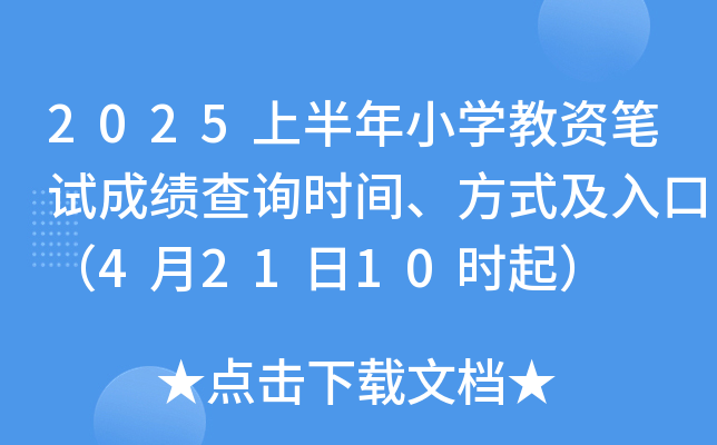 2025上半年小开云kaiyun(中国)教资笔试成绩查询时间、方式及入口（4月21日10时起）