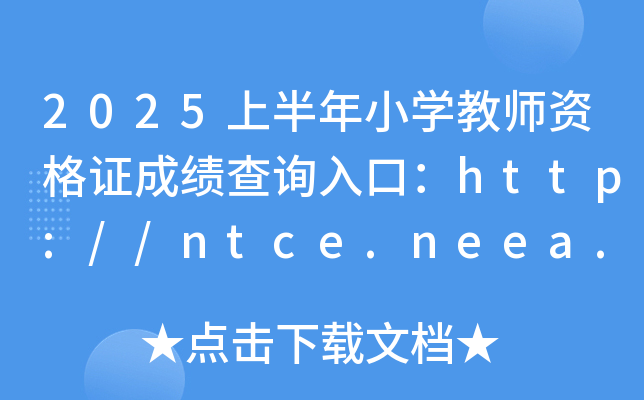 2025ϰСW̎YCɿԃ?ni)ڣhttp://ntce.neea.edu.cn/ntce/_ͨ