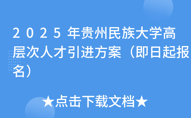 2025年贵州民族大开云kaiyun(中国)高层次人才引进方案（即日起报名）