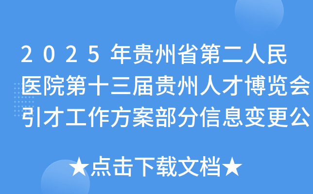 2025年贵州省第二人民医院第十三届贵州人才博览会引才工作方案部分信息变更公告