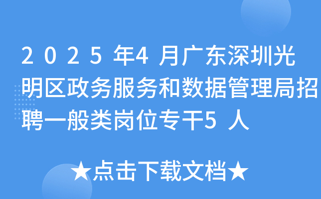 2025年4月广东深圳光明区政务服务和数据管理局招聘一般类岗位专干5人