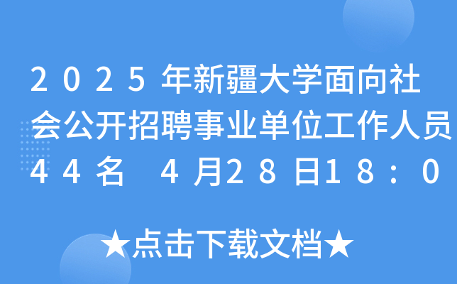 2025年新疆大开云kaiyun(中国)面向社会公开招聘事业单位工作人员44名 4月28日18:00前报名
