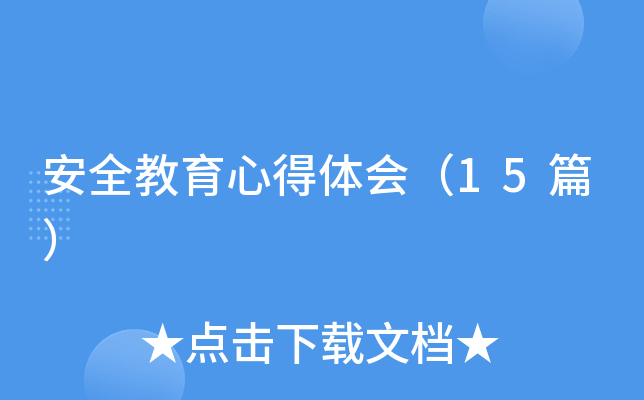 安全教育心得体会（15篇）