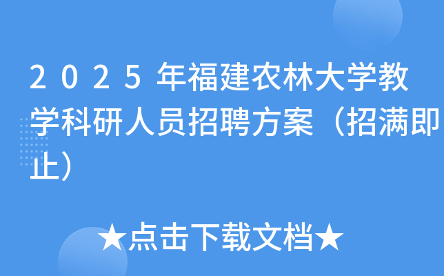 2025年福建农林大开云kaiyun(中国)教开云kaiyun(中国)科研人员招聘方案（招满即止）