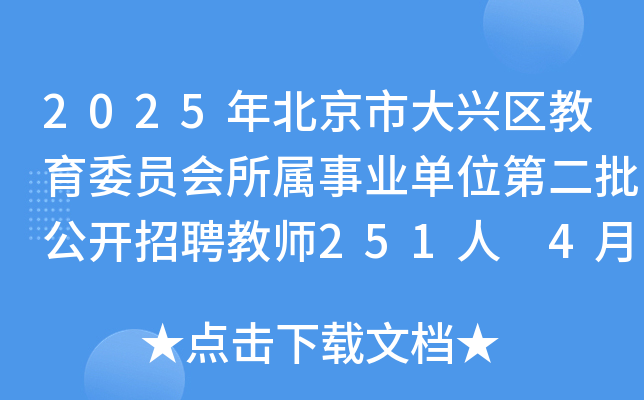 2025年北京市大兴区教育委员会所属事业单位第二批公开招聘教师251人 4月23日-28日报名