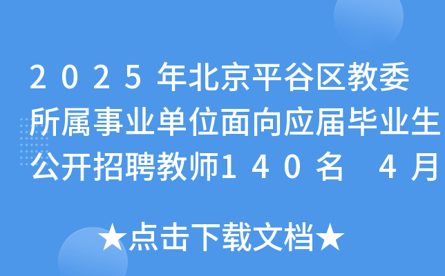 2025年北京平谷区教委所属事业单位面向应届毕业生公开招聘教师140名 4月21日-25日报名