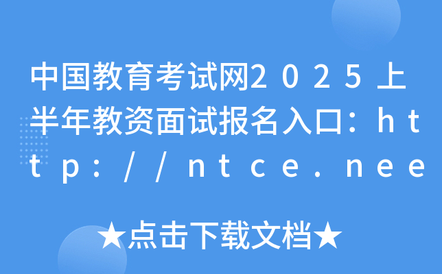 Ї(gu)ԇW(wng)2025ϰYԇ(bo)ڣhttp://ntce.neea.edu.cn/_ͨ