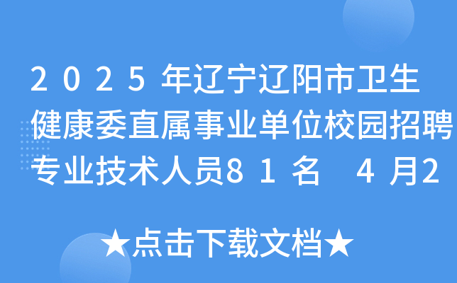 2025年辽宁辽阳市卫生健康委直属事业单位校园招聘专业技术人员81名 4月28日报名