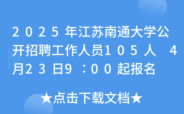 2025年江苏南通大开云kaiyun(中国)公开招聘工作人员105人 4月23日9∶00起报名