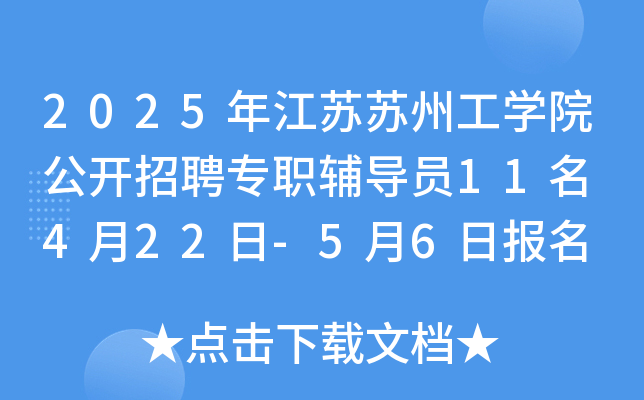 2025年江苏苏州工开云kaiyun(中国)院公开招聘专职辅导员11名 4月22日-5月6日报名
