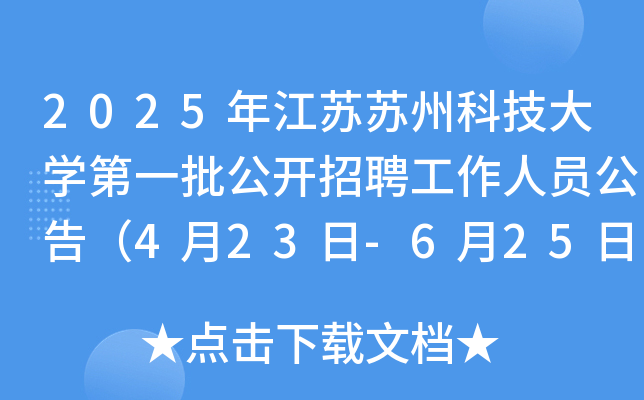 2025꽭KKݿƼW(xu)һ_ƸˆT棨423-625Ո