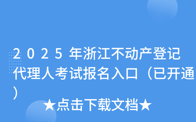 2025年浙江不动产登记代理人考试报名入口（已开通）