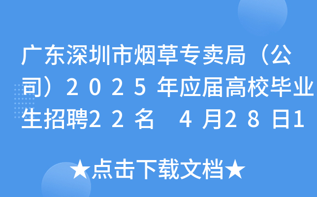 广东深圳市烟草专卖局（公司）2025年应届高校毕业生招聘22名 4月28日15:00前报名