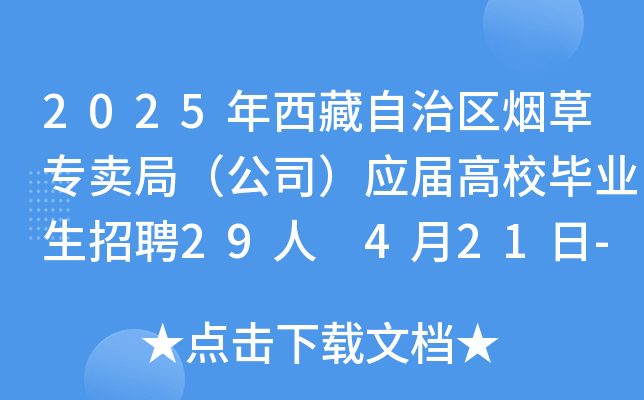 2025年西藏自治区烟草专卖局（公司）应届高校毕业生招聘29人 4月21日-28日报名