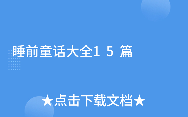 ˯ǰͯ����ȫ15ƪ