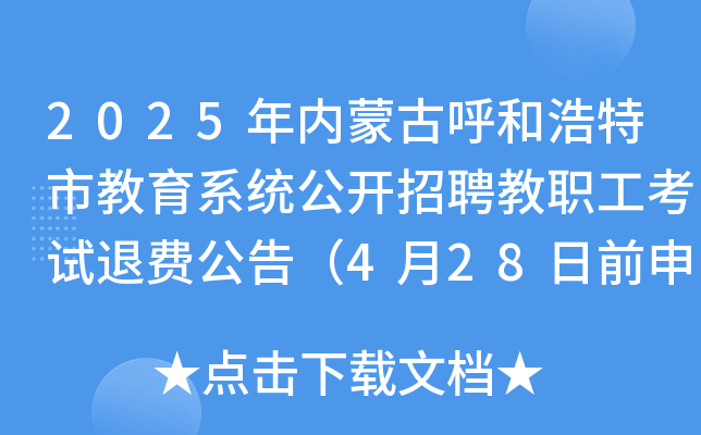 2025年内蒙古呼和浩特市教育系统公开招聘教职工考试退费公告（4月28日前申请）