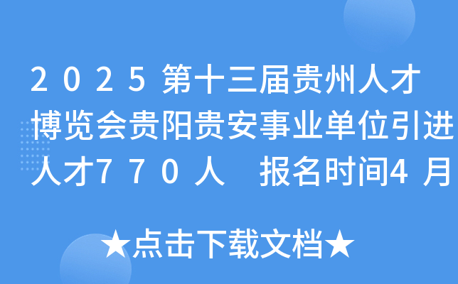2025第十三届贵州人才博览会贵阳贵安事业单位引进人才770人 报名时间4月21日至30日