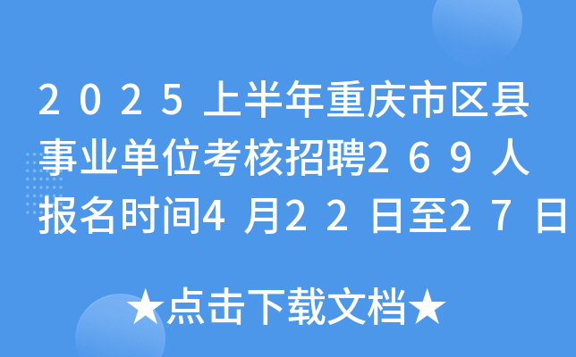 2025上半年重庆市区县事业单位考核招聘269人 报名时间4月22日至27日