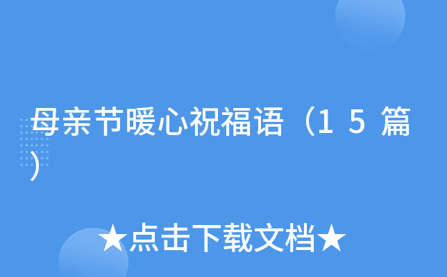 母亲节暖心祝福语（15篇）