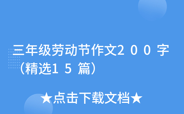 꼶Ͷ200֣ѡ15ƪ
