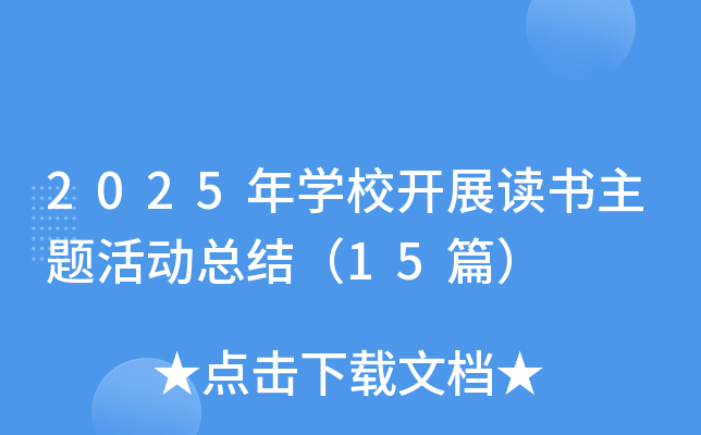 2025年开云kaiyun(中国)校开展读书主题活动总结（15篇）